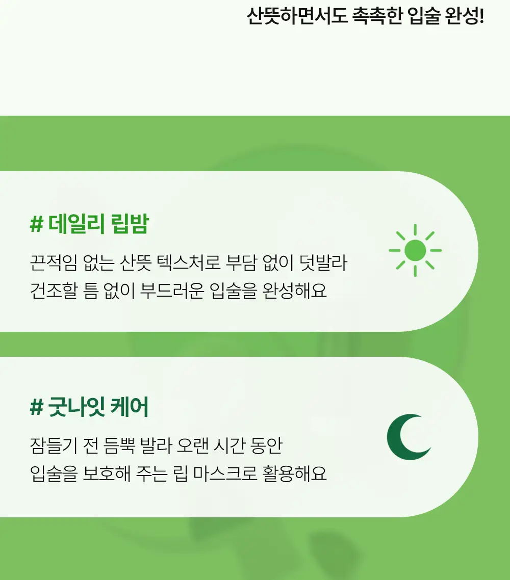 [산뜻촉촉/깔끔시원] 멘소래담 메디케이티드립밤 상세페이지 5